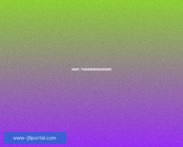 战舰少女5-1挑战全新篇章深度解析战术布局与突破技巧